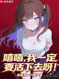 嘻嘻，我一定要活下去呀！