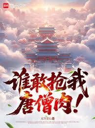 誰敢搶我唐僧肉！