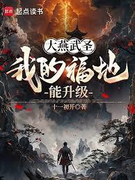 大燕武聖：我的福地能升級