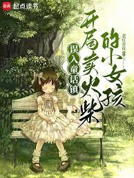 誤入童話鎮，開局賣火柴的小女孩