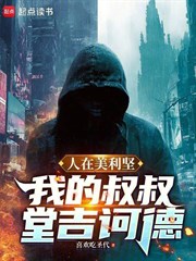 人在美利堅：我的叔叔堂吉訶德