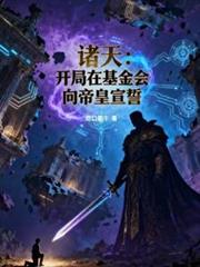 諸天：開局在基金會向帝皇宣誓