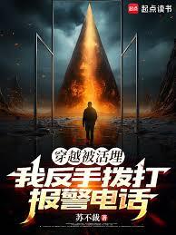 穿越被活埋，我反手撥打報警電話