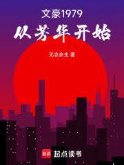 文豪1979：從芳華開始