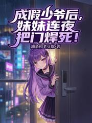 成假少爺後，妹妹連夜把門焊死！