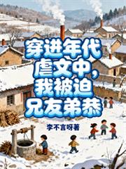 穿進年代虐文中，我被迫兄友弟恭