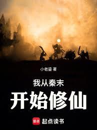 我從秦末開始修仙