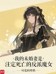 我的未婚妻是註定死亡的反派魔女