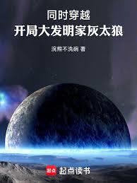 同時穿越：開局大發明家灰太狼！