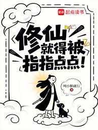 修仙，就得被指指點點！