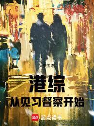 港綜從見習督察開始