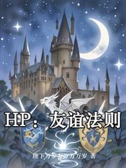 HP：友誼法則
