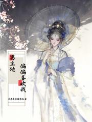 快穿：男主他偏偏喜歡我