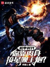 機甲大戰，你反手一個法天象地？