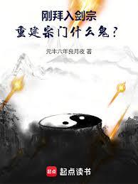 剛拜入劍宗，重建宗門什麼鬼？