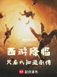 西遊降臨：只有我知道劇情