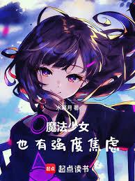 魔法少女也有強度焦慮