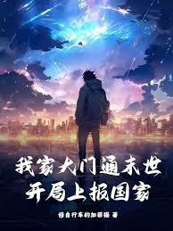 我家大門通末世，開局上報國家
