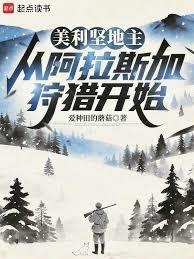 美利堅地主：從阿拉斯加狩獵開始