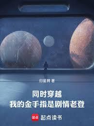 同時穿越，我的金手指是劇情老登