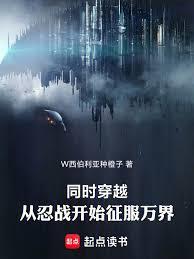 同時穿越：從忍戰開始征服萬界