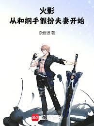 火影：從和綱手假扮夫妻開始