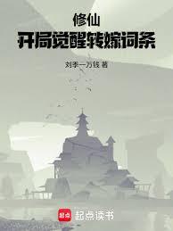 修仙：開局覺醒轉嫁詞條