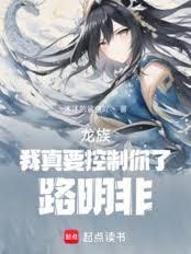 龍族：我真要控制你了，路明非