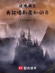 邊境領主：我能提取魔物詞條