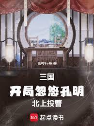 三國：開局忽悠孔明北上投曹！