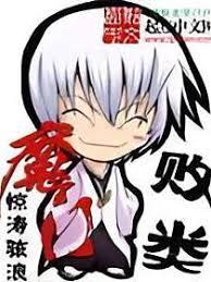 魔門敗類