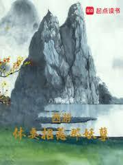 西遊:休要招惹那妖孽 西遊:休要招惹那妖孽