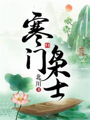 世子賢婿，快請上位！