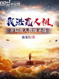 我洪荒人祖，開局廢人教廢聖母