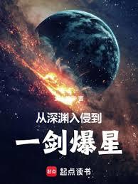 深淵入侵：文明守望者