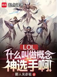 LOL：概念神選手，操控全聯盟