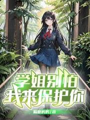 學姐別怕，我來保護你