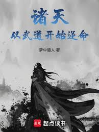 諸天從武道開始逆命