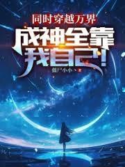 同時穿越萬界，成神全靠我自己！