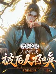 滅族之夜，大帝的我被後人召喚