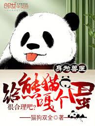 身為獸醫，給熊貓嘎個蛋很合理吧