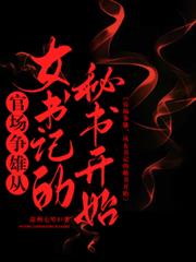官場爭雄，從女領導的男秘書開始