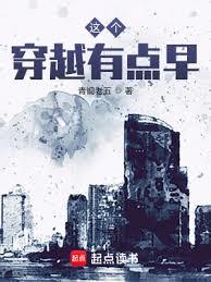 這個穿越有點早 這個穿越有點早