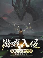 遊戲入侵：我有一萬種天賦
