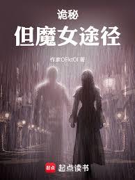 詭秘：但魔女途徑
