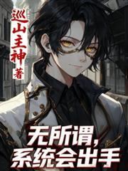 規則怪談：無所謂，系統會出手