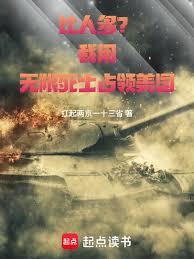 比人多？我用無限死士占領美國