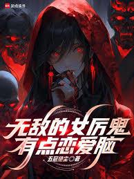 無敵的女厲鬼有點戀愛腦