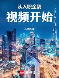 從入職企鵝視頻開始