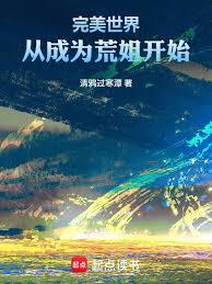 完美世界：從成為荒姐開始